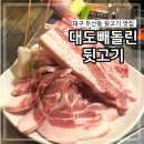 대도빼돌린뒷고기 두산동 고기집 내돈내산 솔직 후기