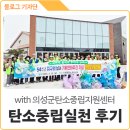 의성군청 앞 ~ 대구지방법원 의성지원 앞 | 의성군과 군민이 직접 함께한 탄소중립 생활 실천 생생후기! with 의성군탄소중립지원센터