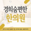 상동한의원 이미지