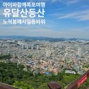 목포의 눈물 노래비 | 아이와 함께 목포여행 유달산 등산(노적봉➡️일등바위)