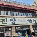 대전 괴정동 롯데백화점 맛집 진양곱창