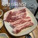 역전식육식당 | 대구 동구 ‘청보식육식당’ 옛날 삼겹살 맛집 단체석 고깃집