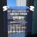청주열린약국 | 청주 흥덕구 상당구 비둘기퇴치, 베란다 실외기 새똥 청소 UV차단망 대성공 후기!