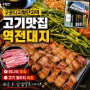 역전우동구로디지털역전 | 구디삼겹살 맛집 역전대지 | 미나리 푸짐한 구로디지털단지 고기집