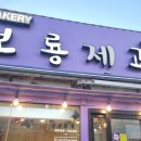 세승사 | 보룡제과 VS 제일성심당 완벽비교분석 제일성심당 승!