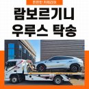 명진카서비스 | 람보르기니 우루스 탁송 전문 카캐리어, 용인에서 강남까지 프리미엄 안전 수송 후기
