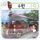 문화로 103 아디다스앞 정류장 | 수원 행궁동 가볼만한곳 수원행차 2호차 직접 타본 후기 노선 예약 주차