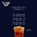커피베이신길역점 | DOB휘트니스 신길점 X 커피베이 신길역점 초대박 제휴이벤트! 매달 7일은 커피데이! (가격 할인 + 무료...