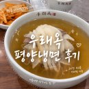 평양냉면 | 우래옥 본점 평양냉면 내돈내산 후기, 예약 방법 웨이팅