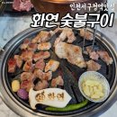 인천광역시 서구청 | 인천서구청역맛집 화연 숯불구이 후기