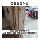 씨유 관산그린빌점 | 신혼집 문틀필름시공 후기｜낡고 찢어진 문틀, 영림 PS160으로 리폼하기