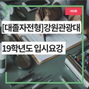강원관광대학교 | 강원 강원관광대학교 간호학과 19학년도 모집 요강 분석 후기