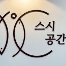 스시공간 - 파주시 미래로 369-65 | 스시공간