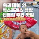 황소익스프레스(주) | [아기 동반 칭다오 여행 17.1] 홀리데이 인 익스프레스 청양 센트럴 주변 맛집 추천 (+마트/편의점)