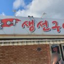 경기도 수원시 장안구 천천로210번길 | [수원 이목동 맛집] 풍어생선구이 : 모둠구이 갈치, 고등어, 임연수, 삼치 내돈내산 후기