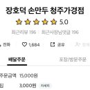 장호덕 손만두 청주가경점