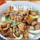 한일석갈비 - 2430 | 한일석갈비
