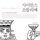 크로사이언스 | 사이언스 소믈리에
