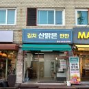 산맑은김치