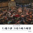 2025 드레스덴 크리스마스마켓 일정 및 방문후기 위치 시간 컵디자인 당일치기 후기