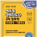 합격 경비지도사 2차 - 경호학 - 문제풀이 이미지