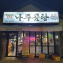 바우네나주곰탕삼화점