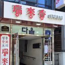 다올중식 | [서울/강남구] 삼성역맛집 룸 회식 점심 추천 "서래향 삼성대치점"_솔직후기