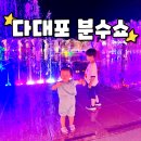 다대포 꿈의 낙조분수 | 다대포 낙조분수 시간 물놀이 꿈의 낙조분수 체험분수 분수쇼 주차 아기랑 찐후기