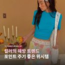 투머치큐트 | 리스트 모음 - 컬러의 해방 트렌드 추천템 / 론론, 투머치택스, 아우어솔티, 호쿠스포쿠스, 비터셀즈 등