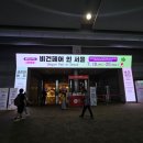 금천농장 | 2025, 2026 베지노믹스 비건페어 쇼핑 후기 ~ 비건디저트야 돌아와 ~~~