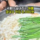 척산칼국수 | 청주 척산 맛집 해물칼국수 8000원 육수가 진국