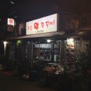 후암쭈꾸미 이미지
