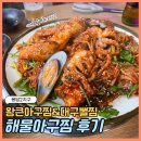 진등3로 | 봉담 해물찜 아구찜 맛집 왕큰아구찜&amp;대구뽈찜 재방문 후기