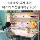 7세 책상 추천, 데스커 모션멀티책상 1400과 링고1 의자 솔직 후기