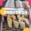 대전 장어 맛집 '판암장수민물장어' 솔직후기