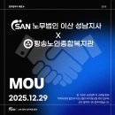 황송노인종합복지관 | [노무법인 이산 성남지사] 황송노인종합복지관과의 업무협약(MOU) 체결