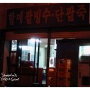 용호동할매팥빙수 이미지