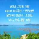 소안진산리 갯돌해변 | 완도군 소안도 섬여행 3 - 미라리 해수욕장 · 진산해변 · 물치기미 전망대 &amp; 소안항 바다 낚시·전복...
