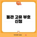 고유