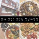 김해한일여자고등학교 | 김해 맛집) 삼방동 옛날짜장면 내돈내산 후기