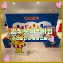 광주 롯데백화점 하리보 리빙 팝업스토어 후기