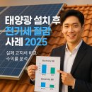 덕천리김*순태양광 | 태양광 설치 후 전기세 절감 사례 2025 ｜ 실제 고지서 비교·수익률 분석