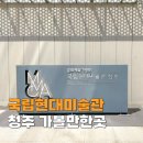 국립현대미술관 미술품수장센터(청주관) | 청주 가볼만한곳 추천 실내 아이와 국립현대미술관 청주관
