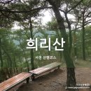 [서천 산행코스] 서천 희리산-희리산해송자연휴양림 이미지