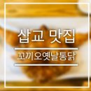 꼬끼오옛날통닭 이미지