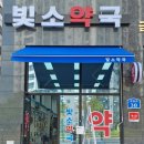 빛소약국 이미지