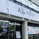 오야참치초밥 이미지