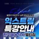 익스트림멀티짐