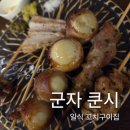 쿤시 | 군자역 맛집 일식 꼬치구이 이자카야&야키토리 [쿤시] 내돈내산