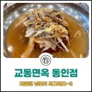 교동면옥 동인점 이미지